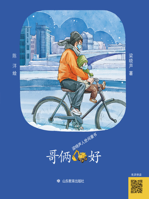 Title details for 哥俩好 by 梁晓声 - Available